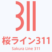 桜ライン311