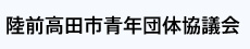 陸前高田市青年団体協議会